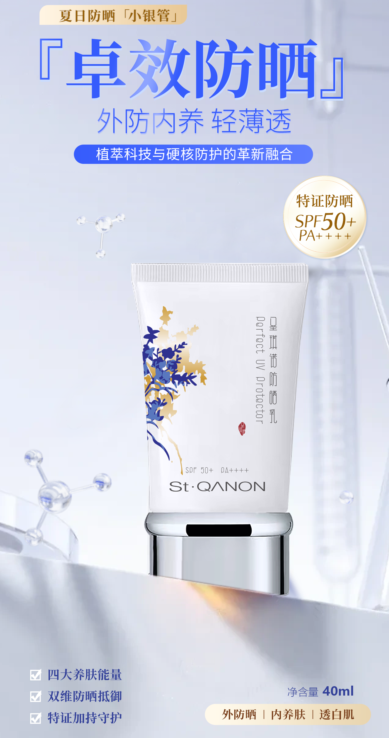 『高倍防晒』。小银管 雪蘭草防晒乳 。四大养肤能量。双维防晒抵御。特证加持守护